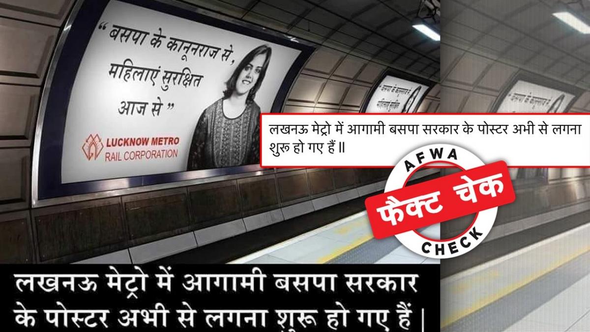 लखनऊ मेट्रो टनल में नहीं लगे हैं बसपा की जीत के पोस्टर