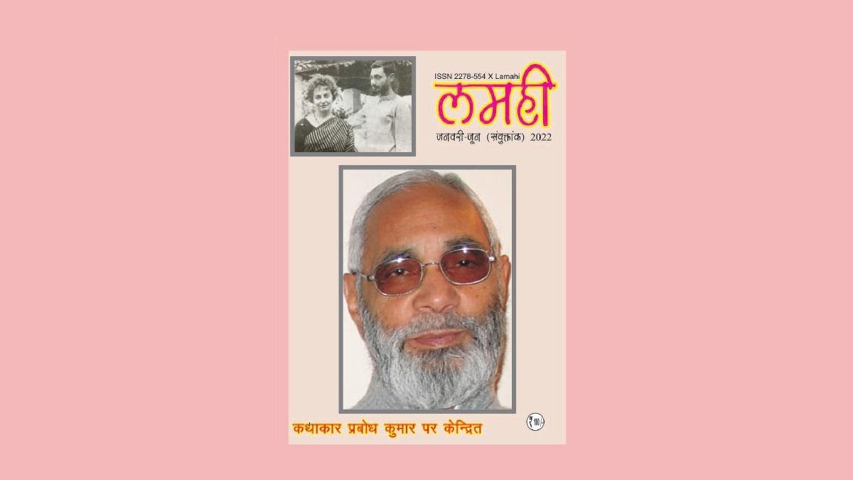 प्रबोध कुमार पर अंक के साथ 'लमही' के विशेषांकों का सिलसिला जारी है