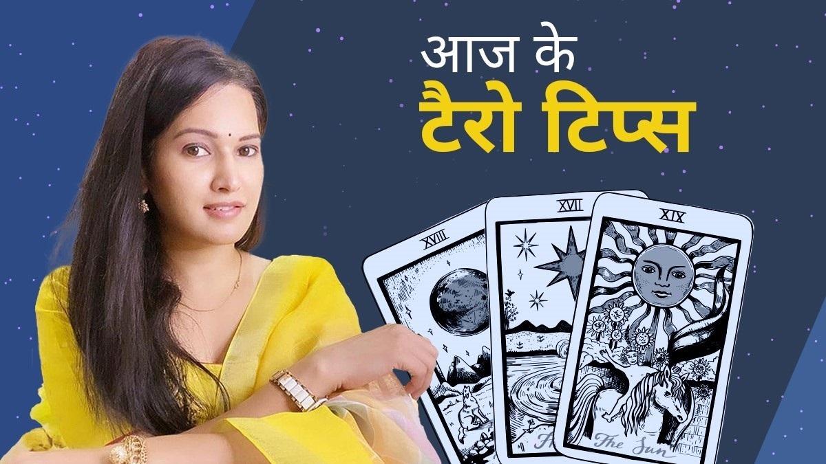 टेरो कार्ड रीडर से जानें किन राशियों के लिए शुभ रहेगा आज दिन?