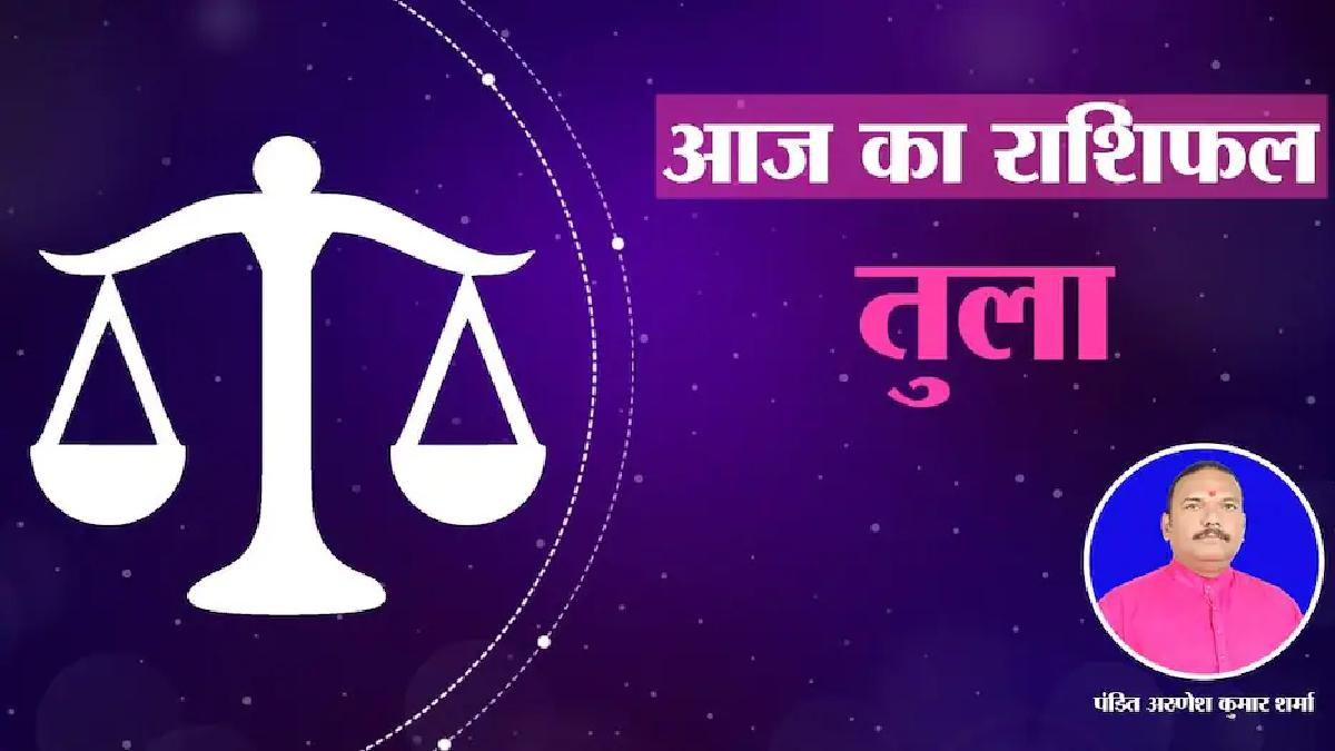 जानें कैसा रहेगा आज का दिन.