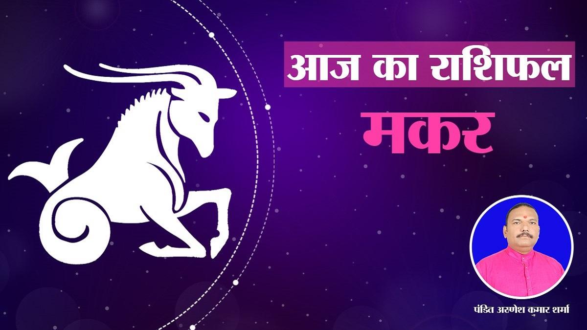 आज का मकर राशिफल