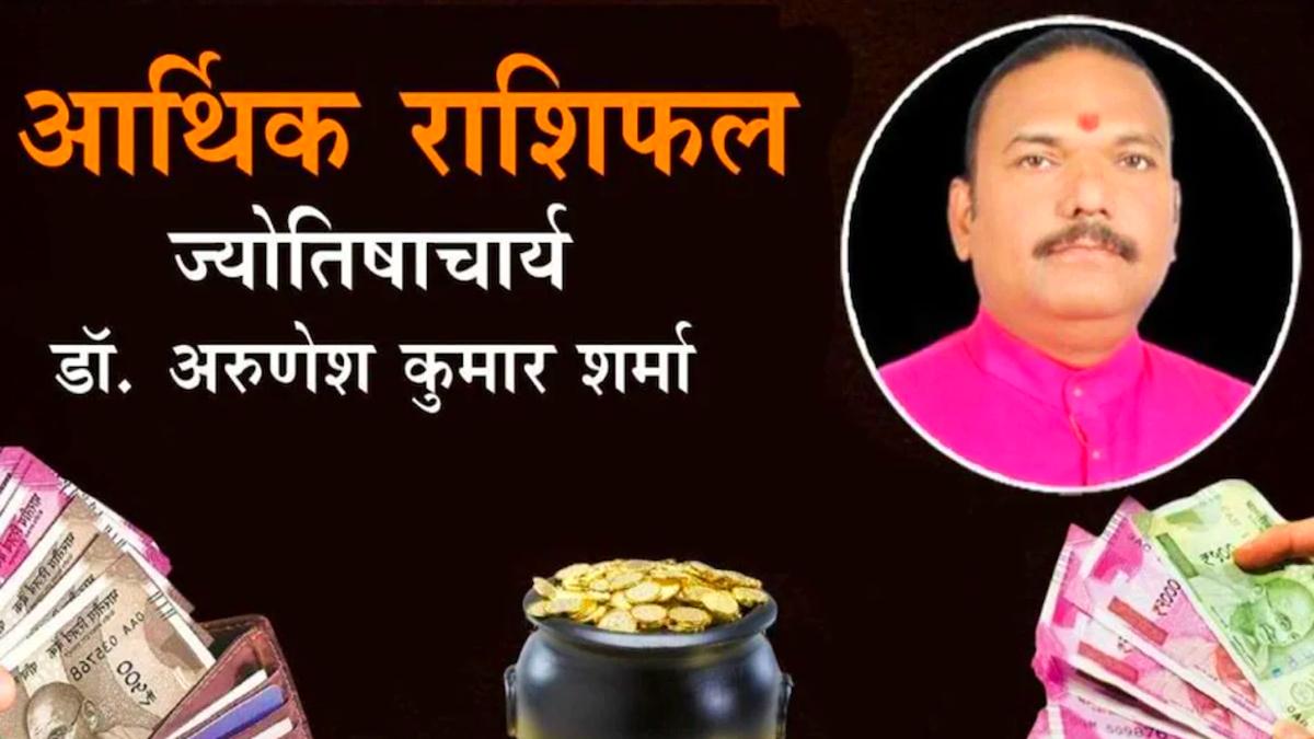 आर्थिक राशिफल