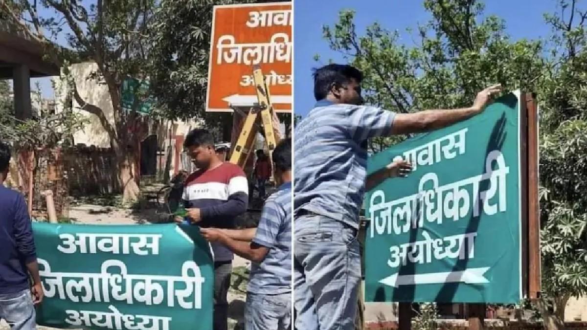 अयोध्या: DM आवास के बोर्ड का रंग बदलने के मामले में एक्शन, PWD इंजीनियर सस्पेंड