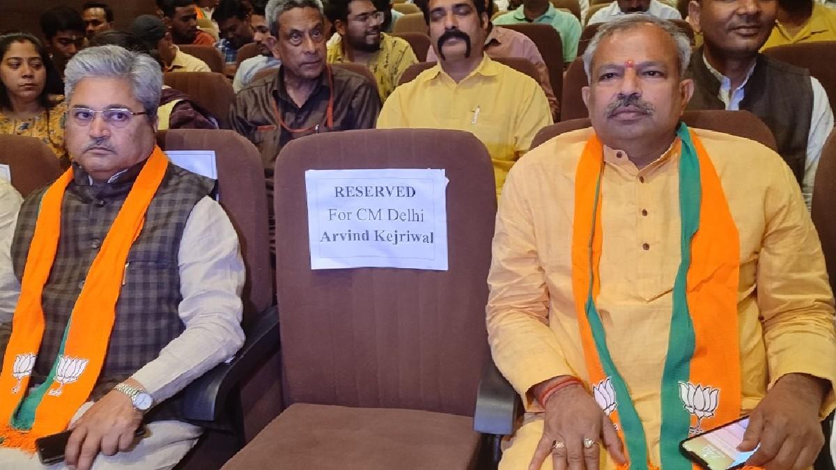दिल्ली बीजेपी नेताओं ने खाली रखी केजरीवाल के लिए सीट. 