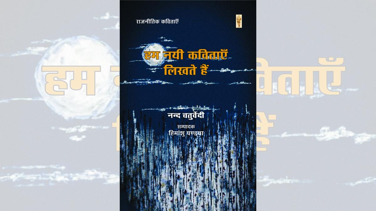 नंद चतुर्वेदी की चुनिंदा कविताओं का संकलन 'हम नयी कविताएँ लिखते हैं'