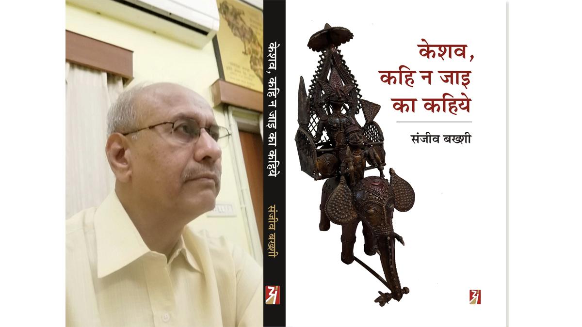 लेखक संजीव बख्‍शी और 'केशव, कहि ना जाइ का कहिये' का आवरण चित्र