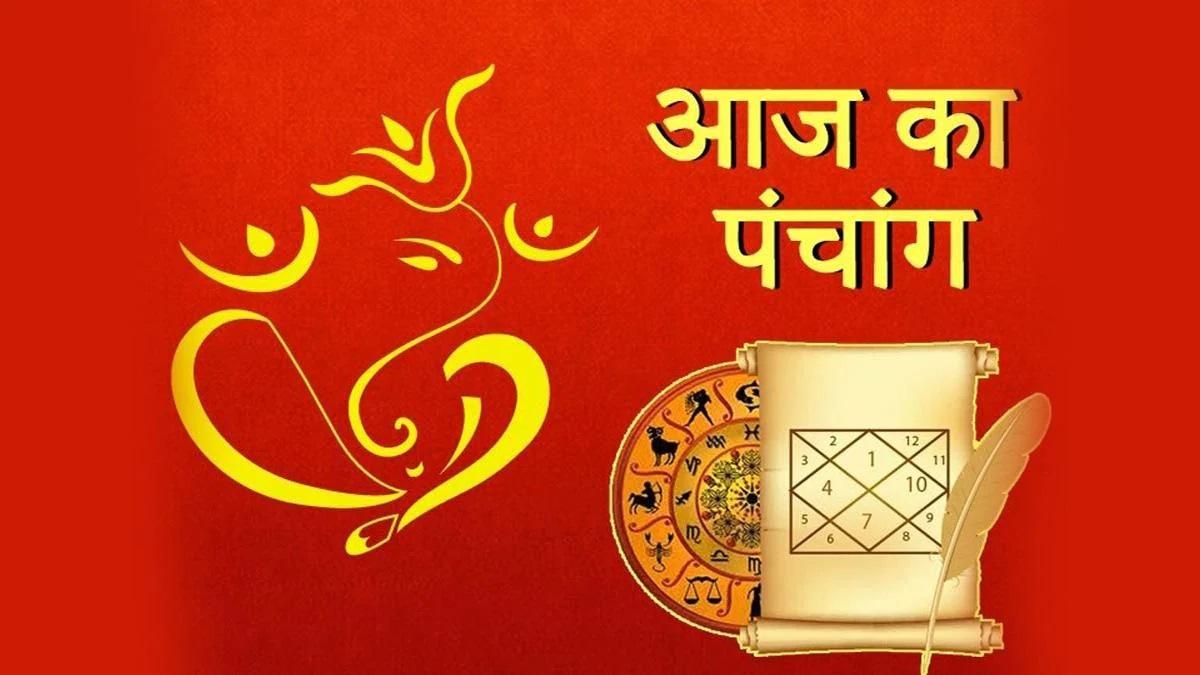 आज का पंचांग (Today Panchang)