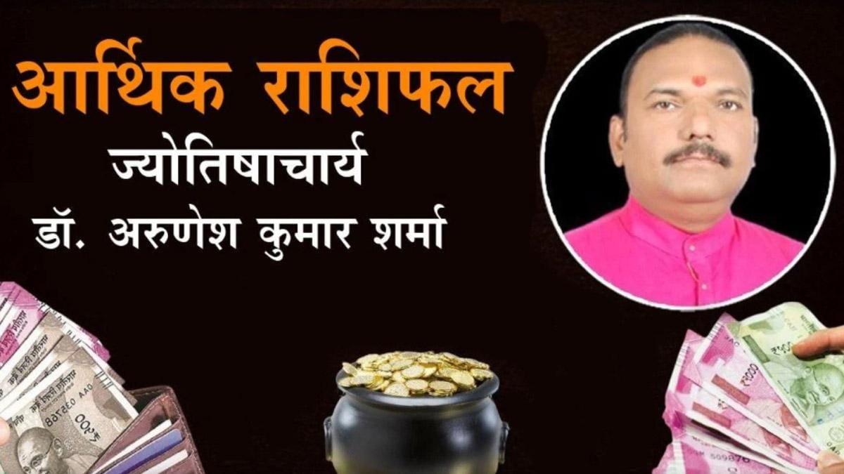 आज का आर्थिक राशिफल  (Financial Horoscope Today) 
