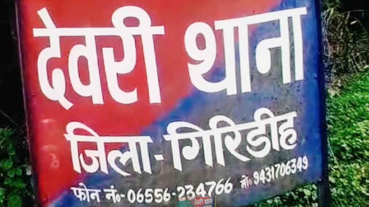  देवरी थाना जिला- गिरिडीह 
