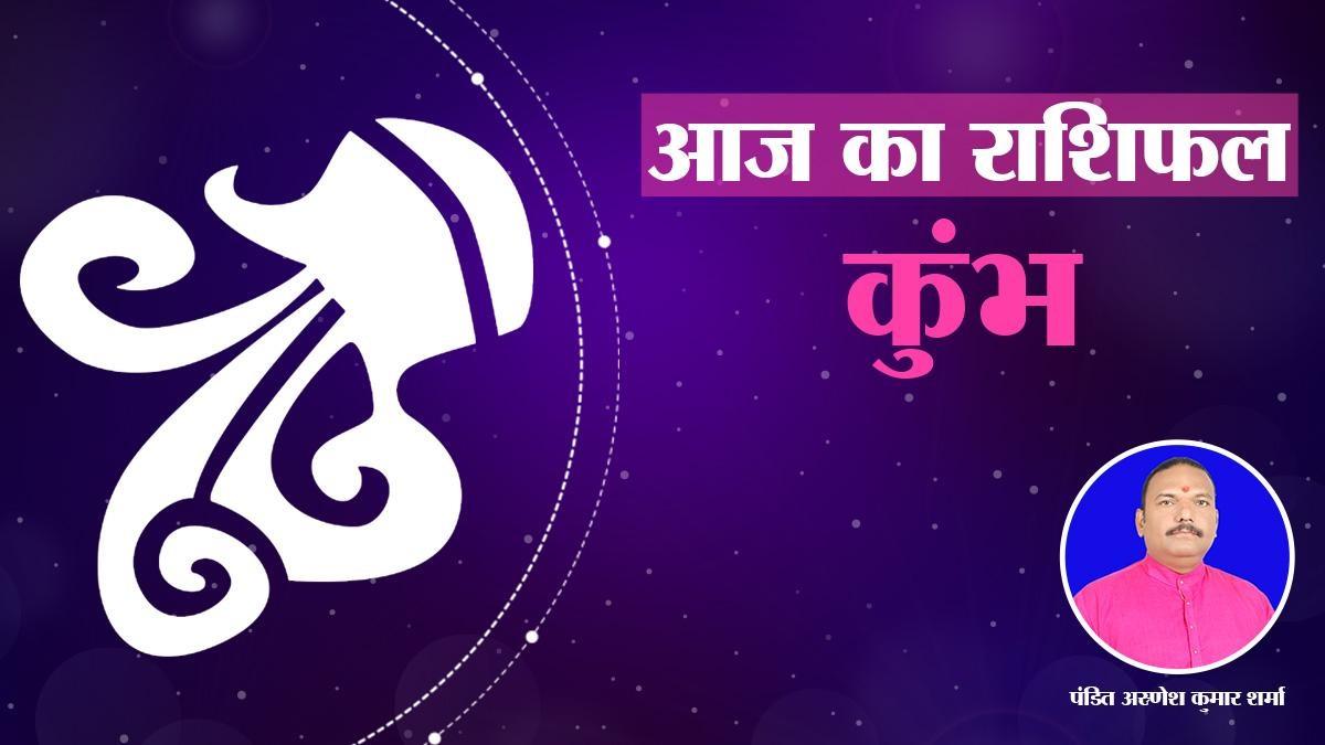 जानें कैसा रहेगा कुंभ राशि वालों का आज का दिन