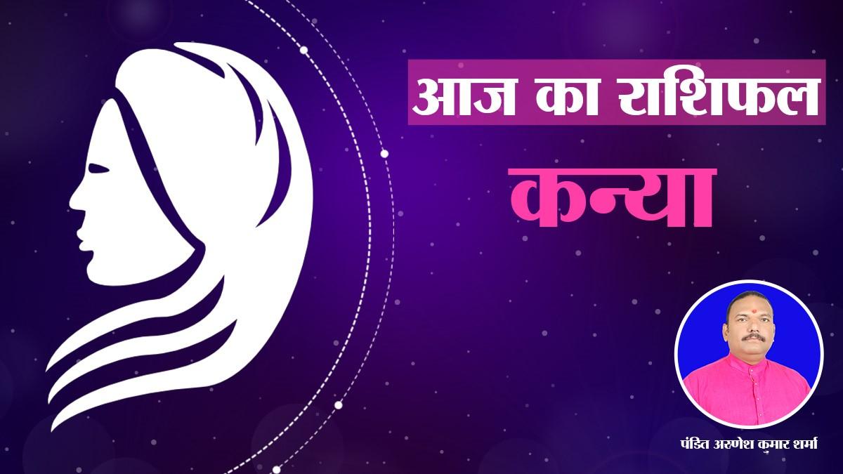 chaitra navratri ashtami tithi 2022: जानें कैसा रहेगा कन्या राशि वालों का आज का दिन