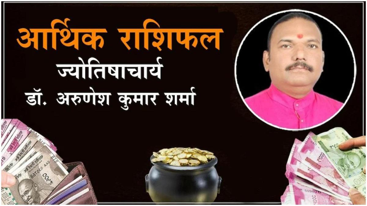 आज का आर्थिक राशिफल