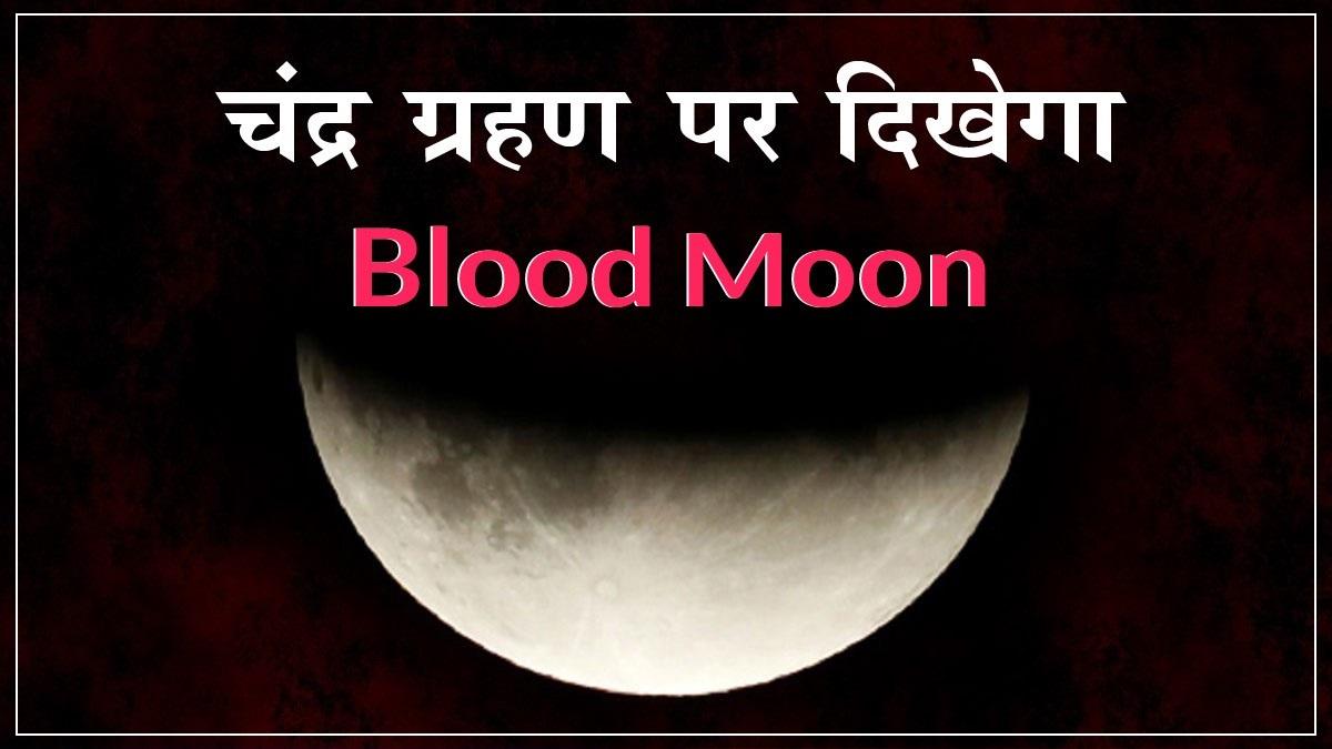 Chandra Grahan 2022: 16 मई को चंद्र ग्रहण पर दिखेगा Blood Moon, कब कहां और कैसे देखें?