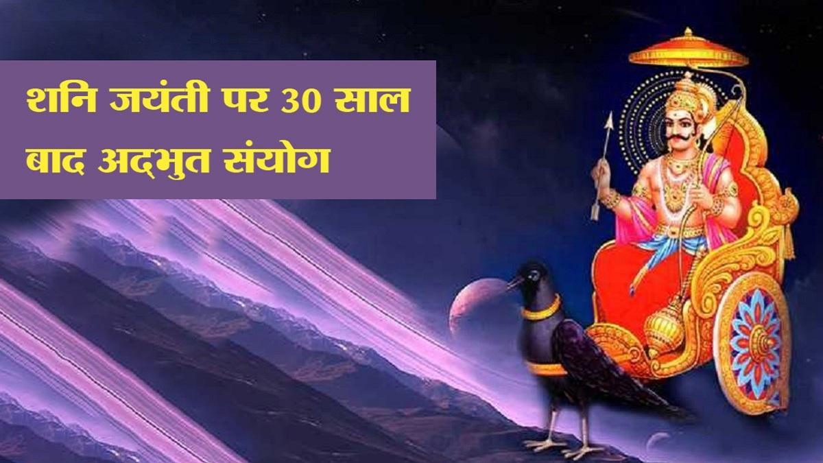 Shani Jayanti 2022: शनि जयंती पर 30 साल बाद बन रहा अद्भुत संयोग, जानें शुभ मुहूर्त और पूजन विधि
