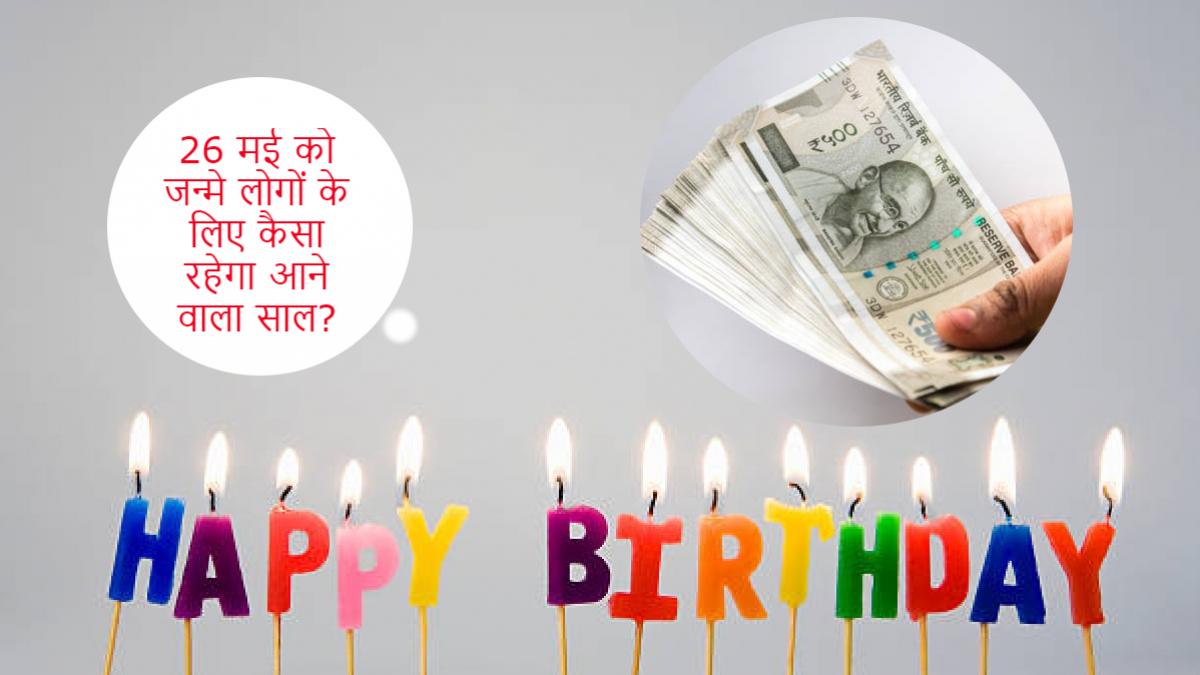 26 May B'Day Special: 26 मई को जन्मे लोगों के लिए कैसा रहेगा आने वाला साल, आज जरूर करें ये एक काम (Photo: Getty Images)