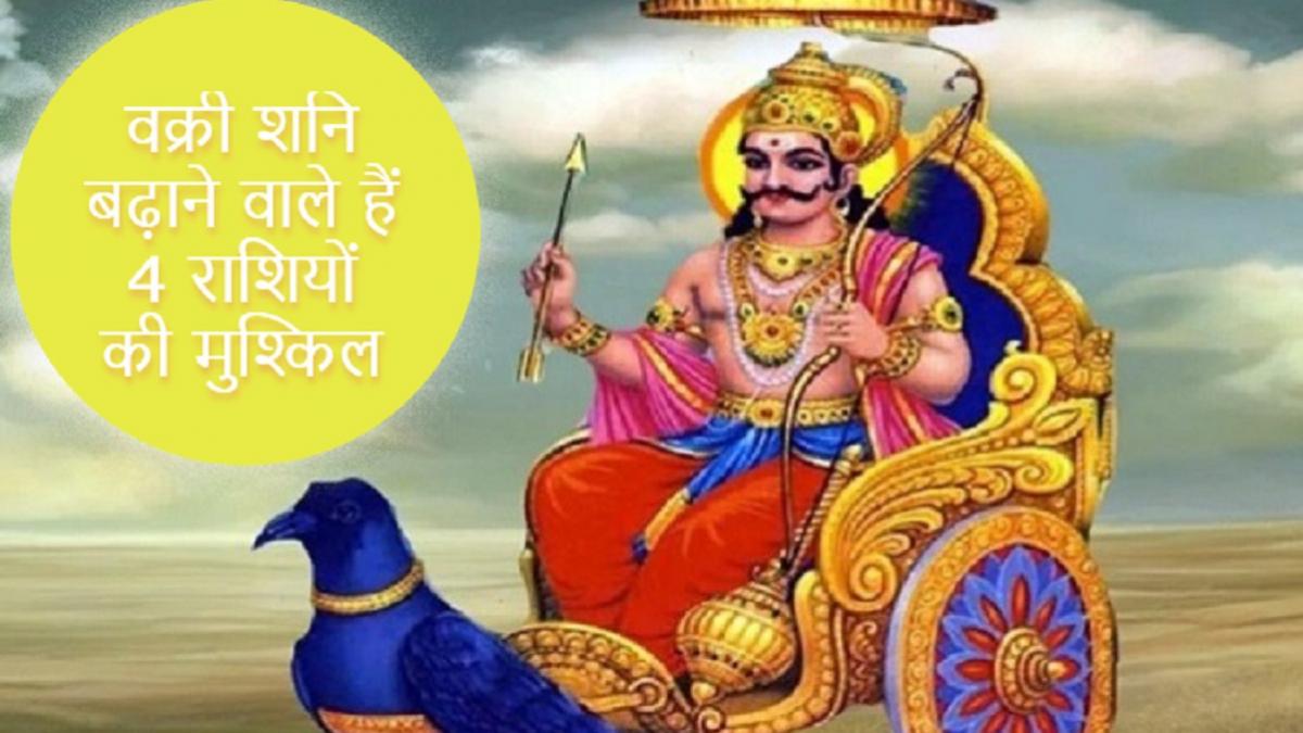 Shani Vakri 2022: शनि की उल्टी चाल होने वाली है शुरू, 141 दिन इन 4 राशि वालों को सताएंगे