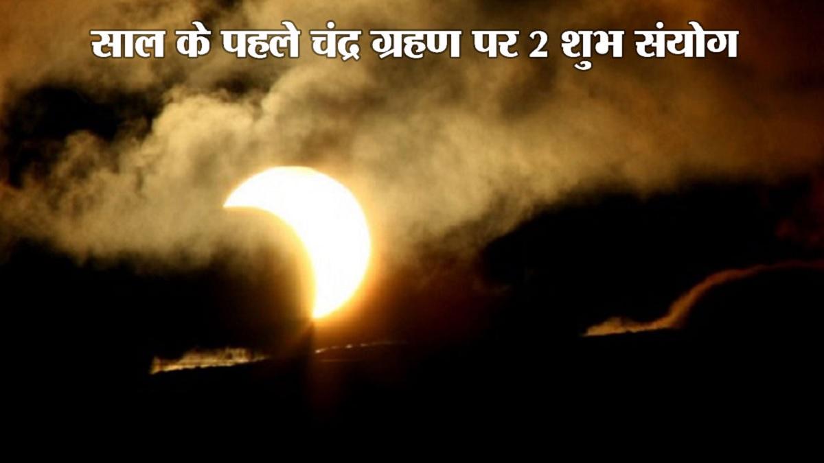 Chandra Grahan 2022: साल के पहले चंद्र ग्रहण पर बन रहे दो शुभ योग, इन 4 राशियों के आने वाले हैं अच्छे दिन