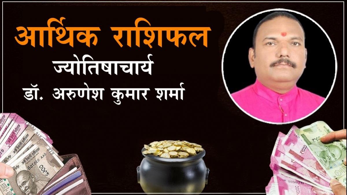 Arthik Rashifal: आर्थिक मोर्चे पर आपकी राशि के लिए आज कैसा रहेगा दिन?