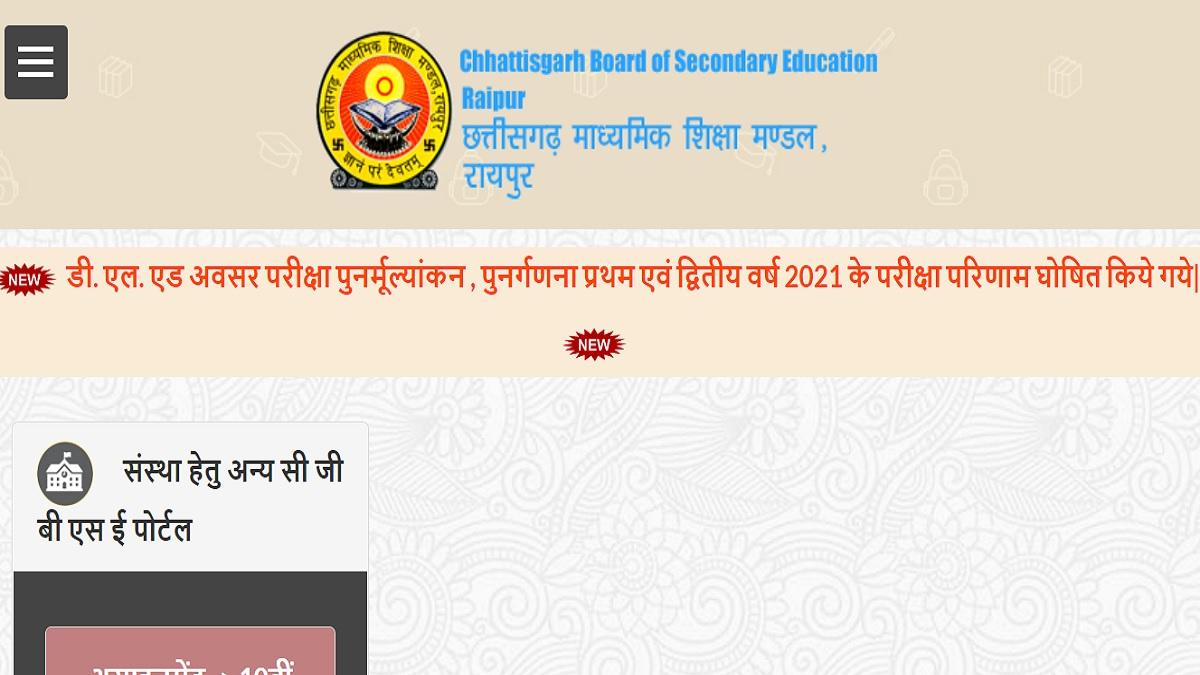 cgbse.nic.in पर जारी होंगे छत्तीसगढ़ 10वीं, 12वीं बोर्ड रिजल्ट