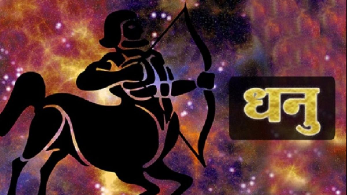 Sagittarius Horoscope 12 May 2022: धनु राशि वालों के लिए आज कैसा रहेगा दिन?
