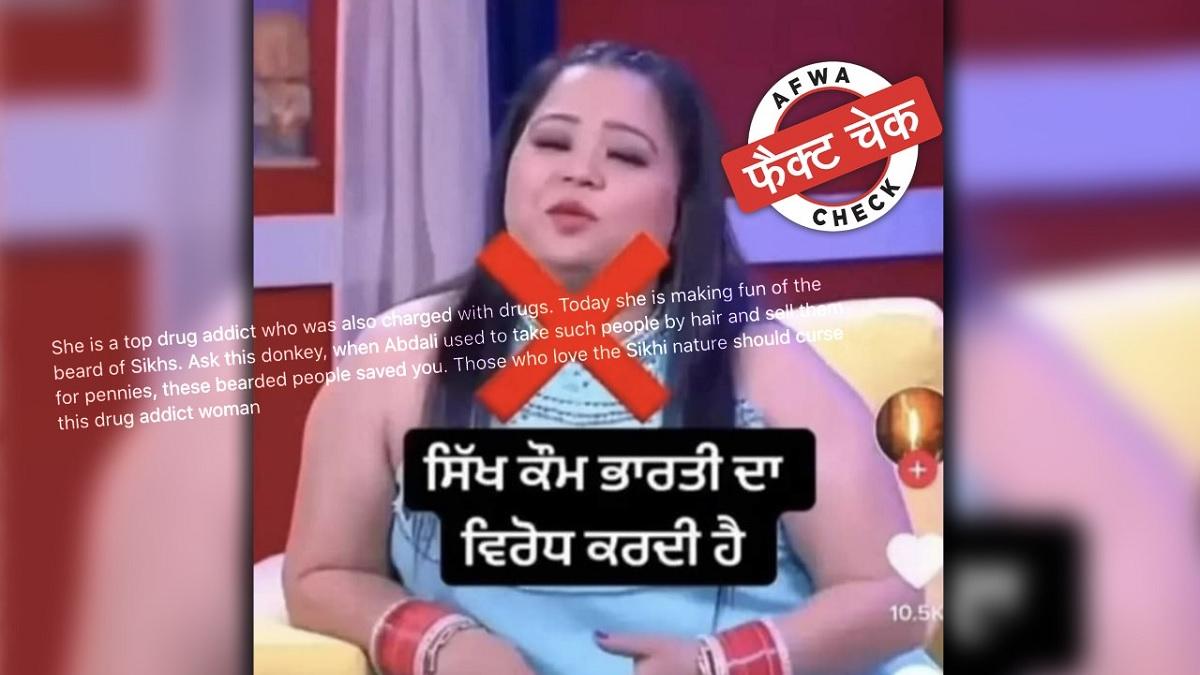 गलत संदर्भ में वायरल हो रहा भारती का पुराना वीडियो