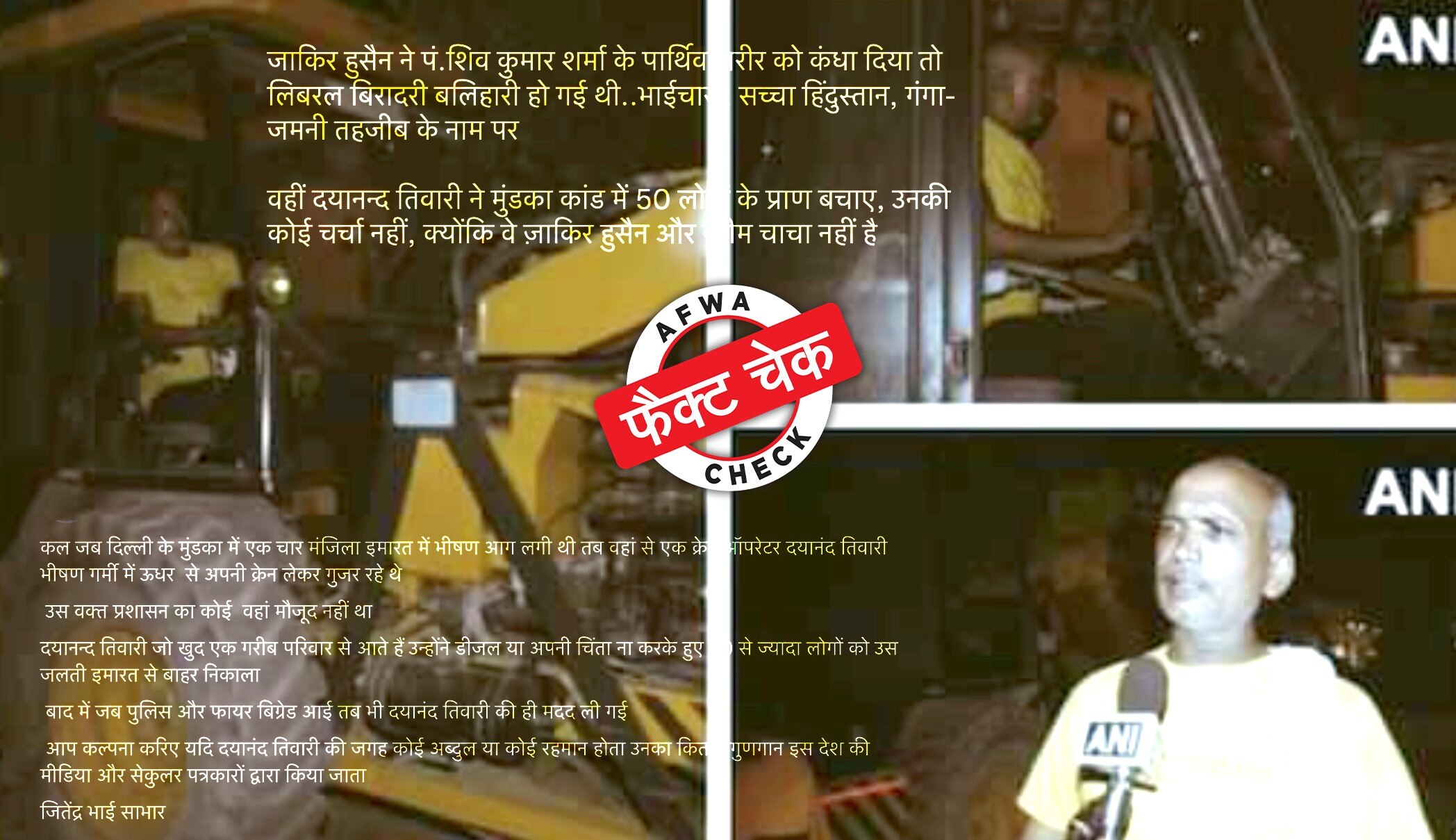 मुंडका अग्निकांड और दयानंद तिवारी की सच्चाई