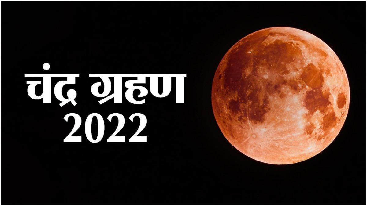 chandra Grahan 2022 in India date & time
