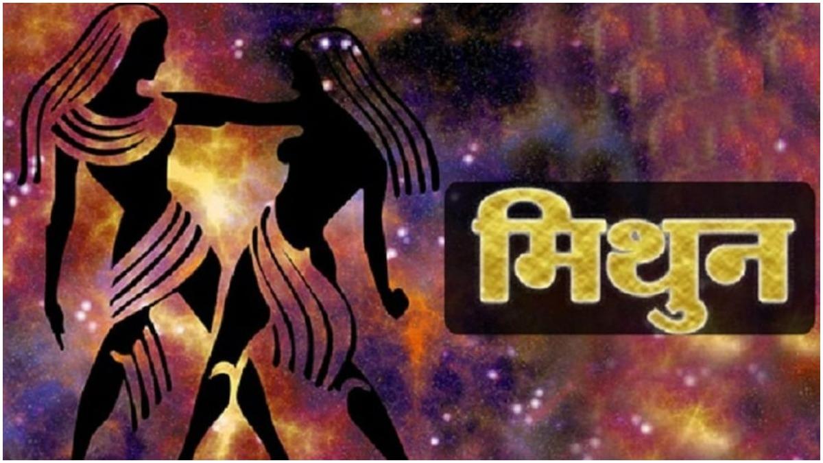 जानें कैसा रहेगा मिथुन राशि वालों का आज का दिन