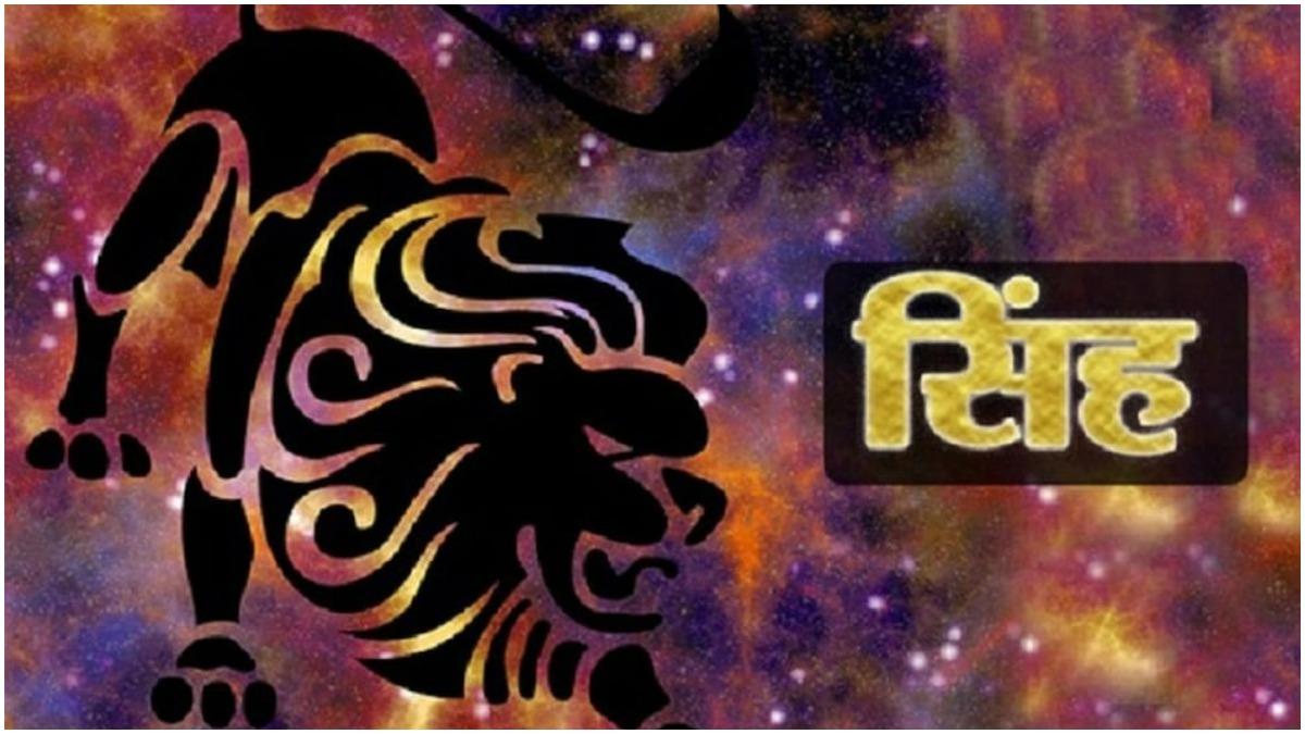 जानें कैसा रहेगा सिंह राशिवालों का आज का दिन