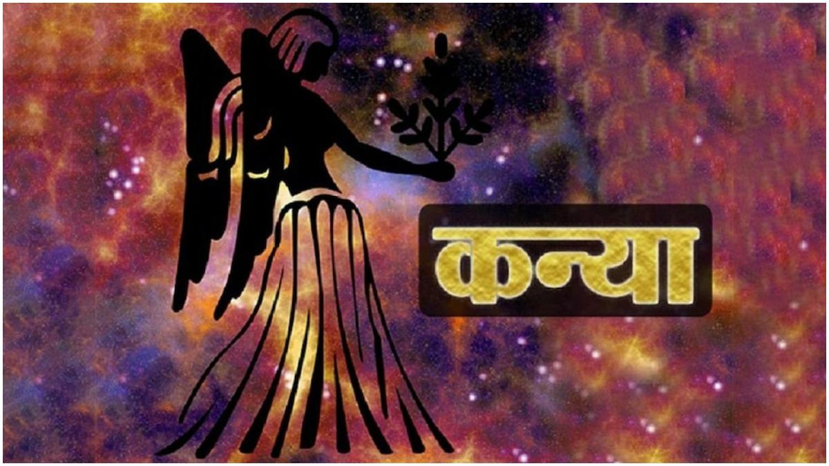 जानें कैसा रहेगा कनया राशिवालों का आज का दिन