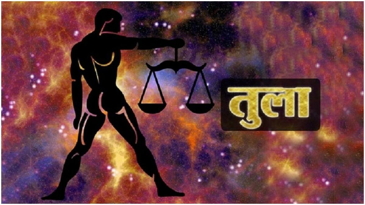 जानें कैसा रहेगा तुला राशि वालों का आज का दिन
