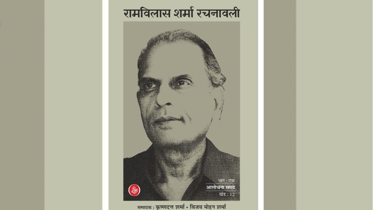 रामविलास शर्मा रचनावली 