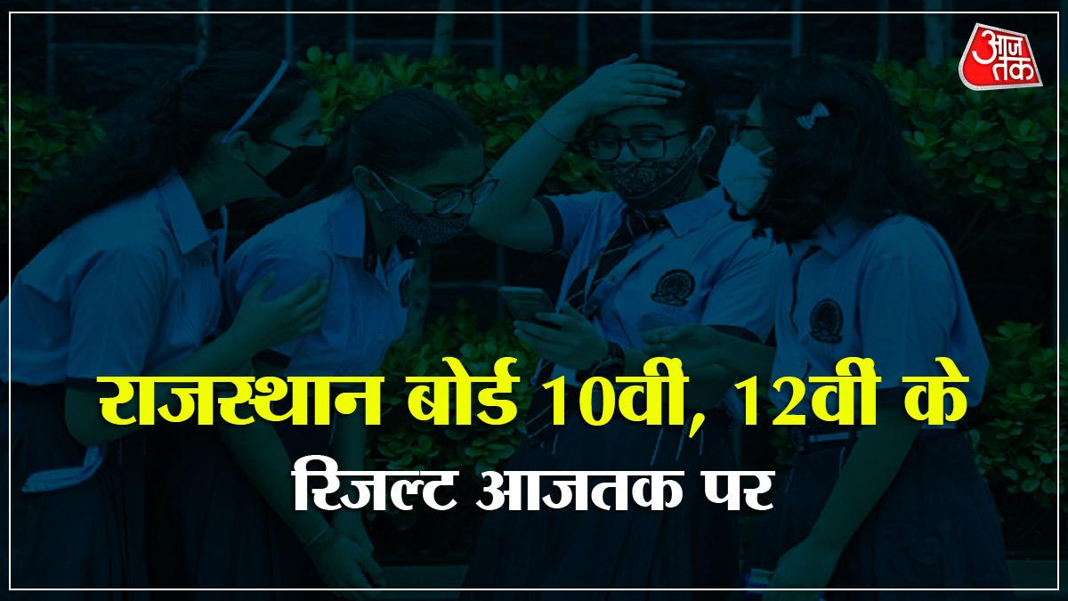 RBSE 10th, 12th Result 2022 on AajTak: