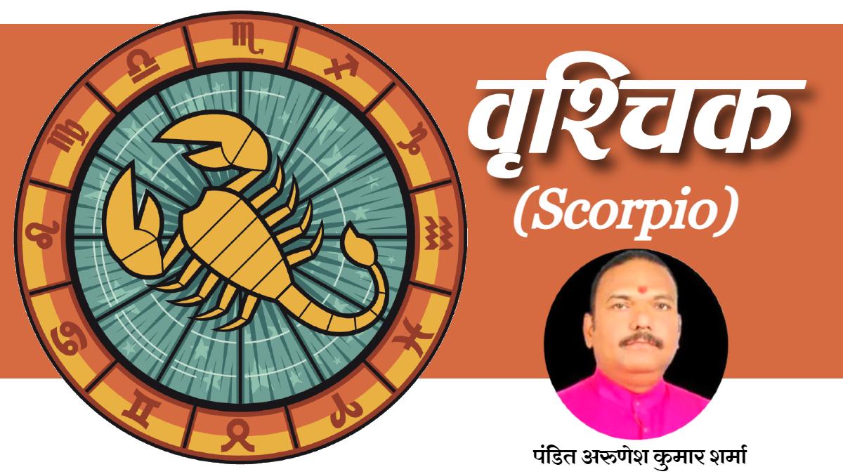 Scorpio Horoscope 16 May 2022: वृश्चिक राशि वालों के लिए आज कैसा रहेगा दिन?