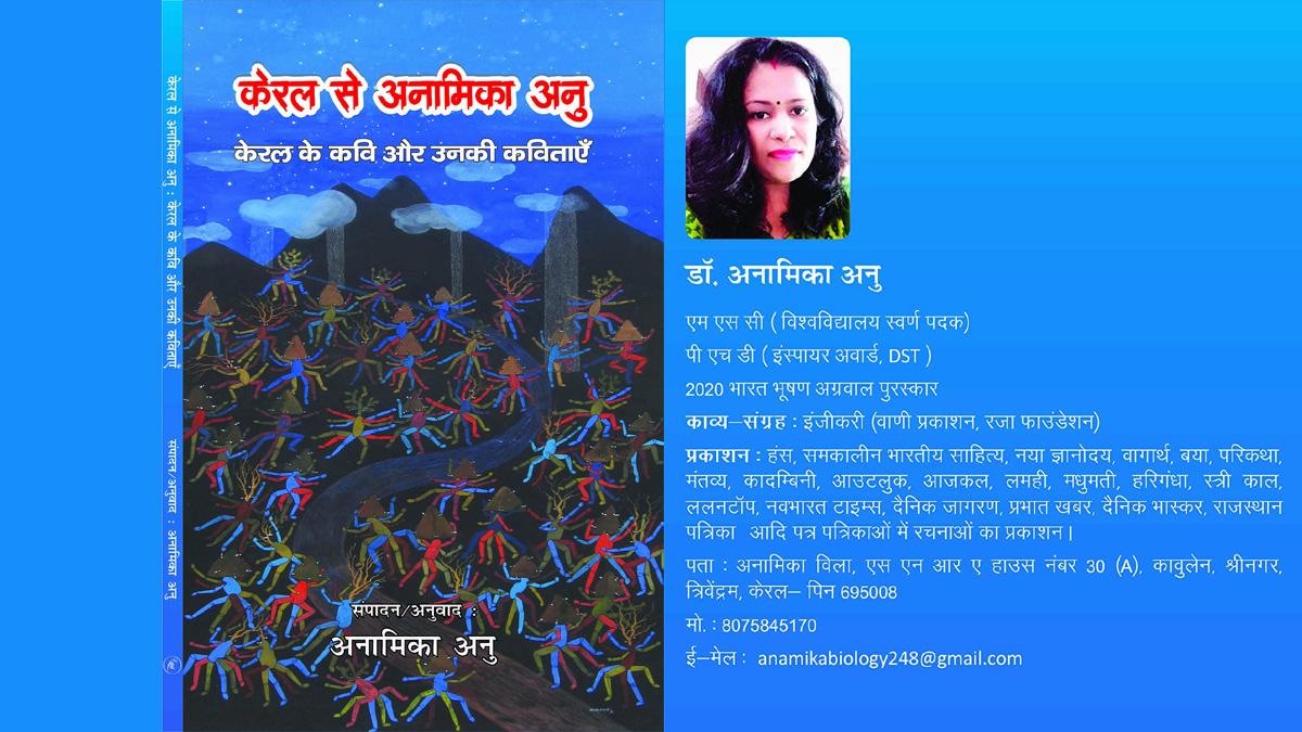 केरल से अनामिका अनुः केरल के कवि और उनकी कविताएं