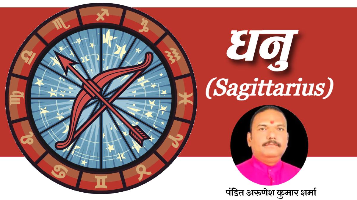 Sagittarius Horoscope 26 June 2022: धनु राशि वालों के लिए आज कैसा रहेगा दिन?