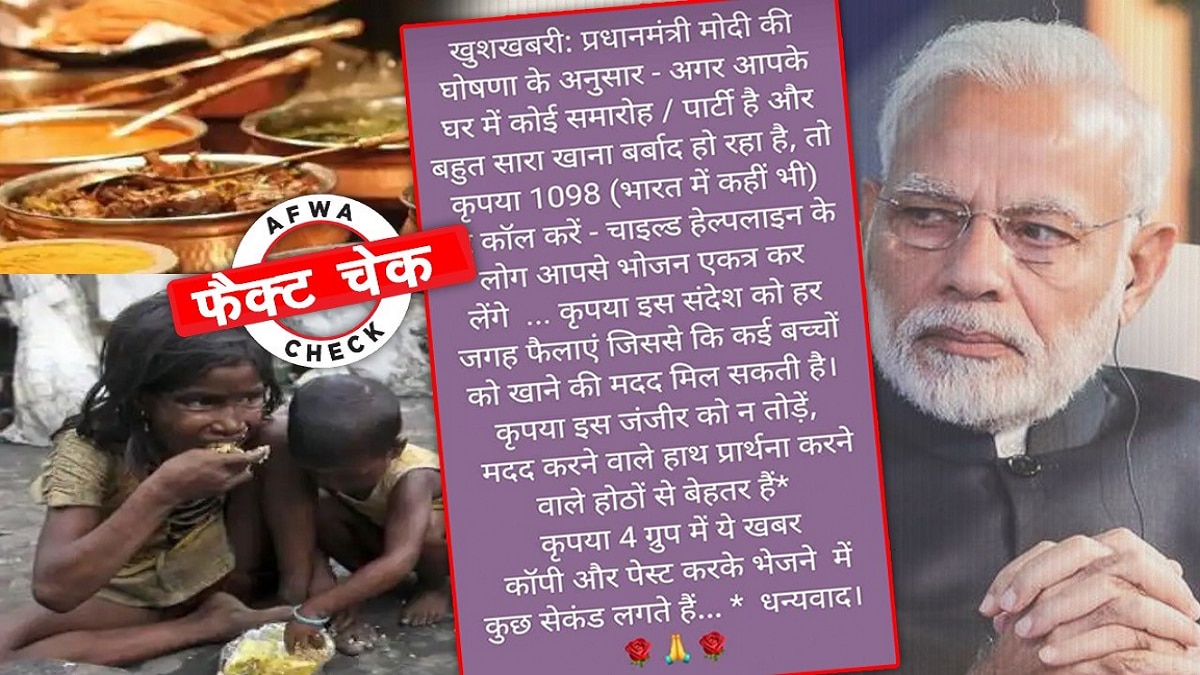 1098 हेल्पलाइन के बारे में अफवाह उड़ी