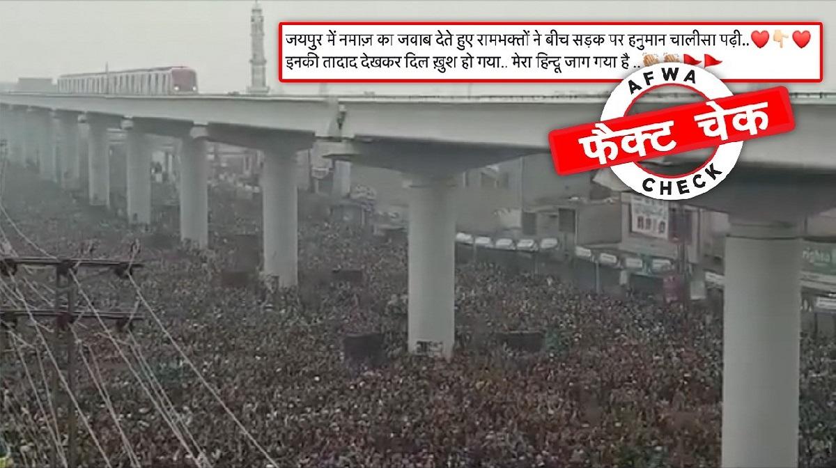 जयपुर में सड़क पर हनुमान चालीसा पढ़ते लोगों का नहीं पाकिस्तान का है ये वीडियो