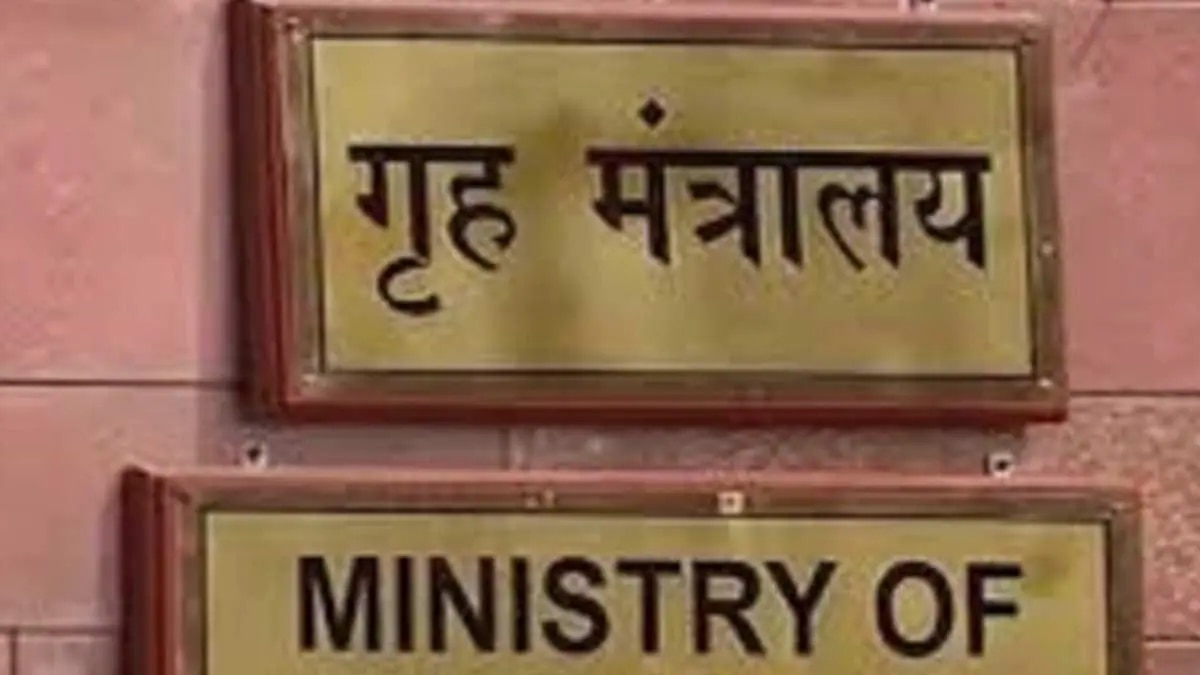 केंद्रीय गृह मंत्रालय (आजतक)