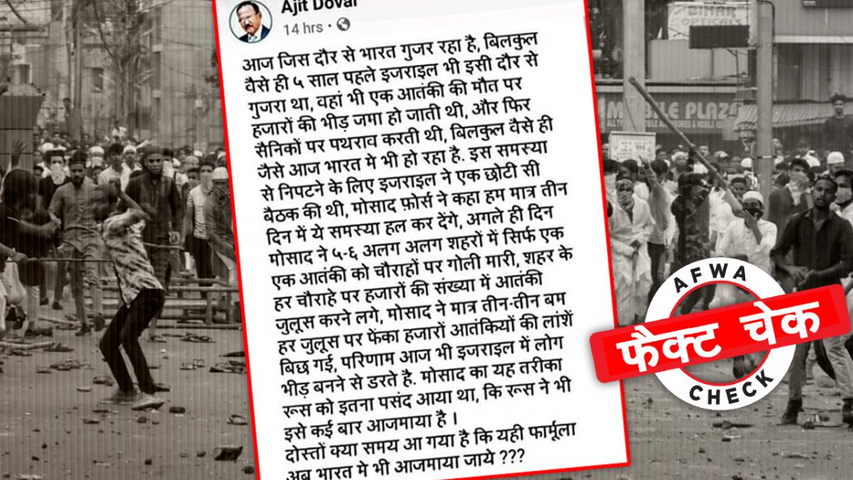 अजीत डोभाल ने नहीं दिया ये भड़काऊ बयान, नकली है ये स्क्रीनशॉट