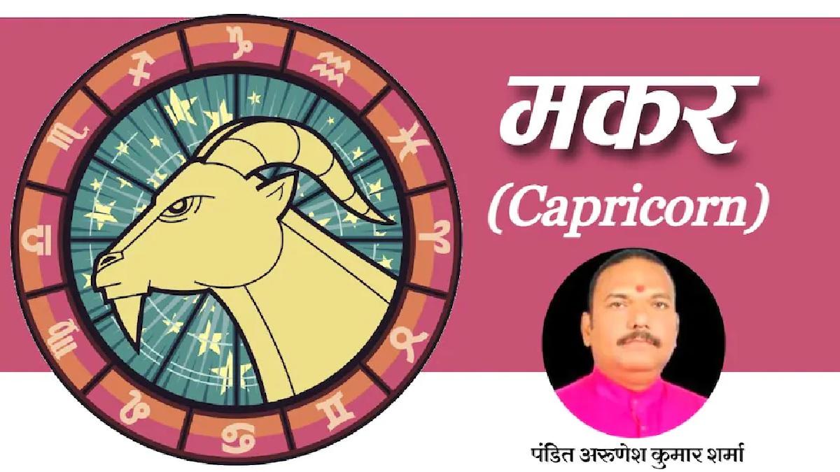 आज का मकर राशिफल