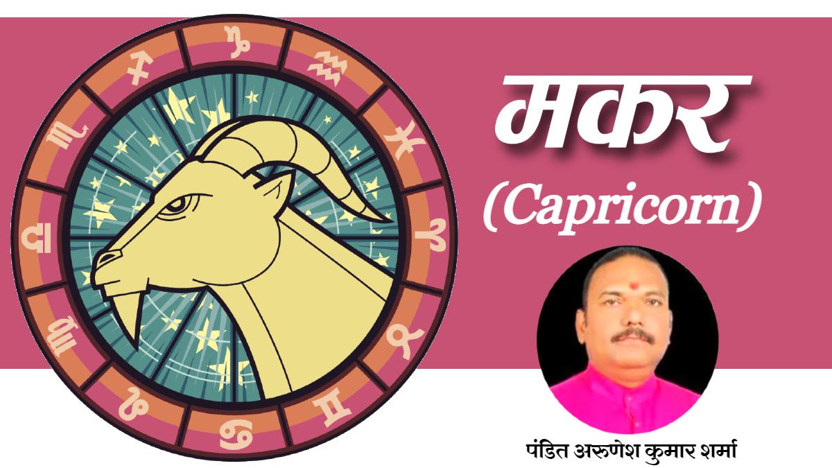Capricorn Horoscope 26 June 2022: मकर राशि वालों के लिए आज कैसा रहेगा दिन?