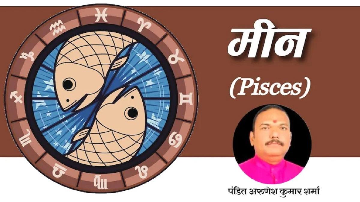 आज का मीन राशिफल 