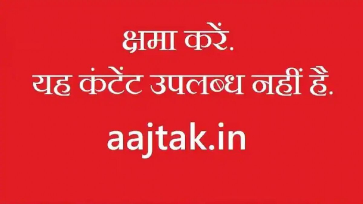 यह कंटेंट उपलब्ध नहीं है