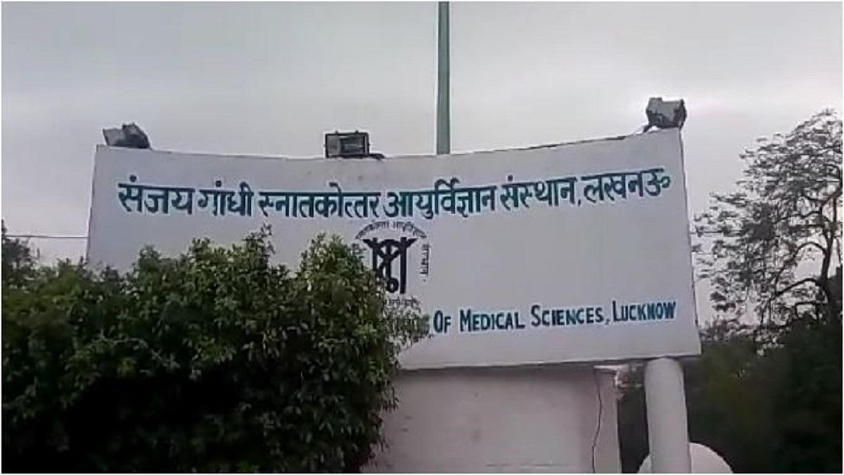 लखनऊ पीजीआई.