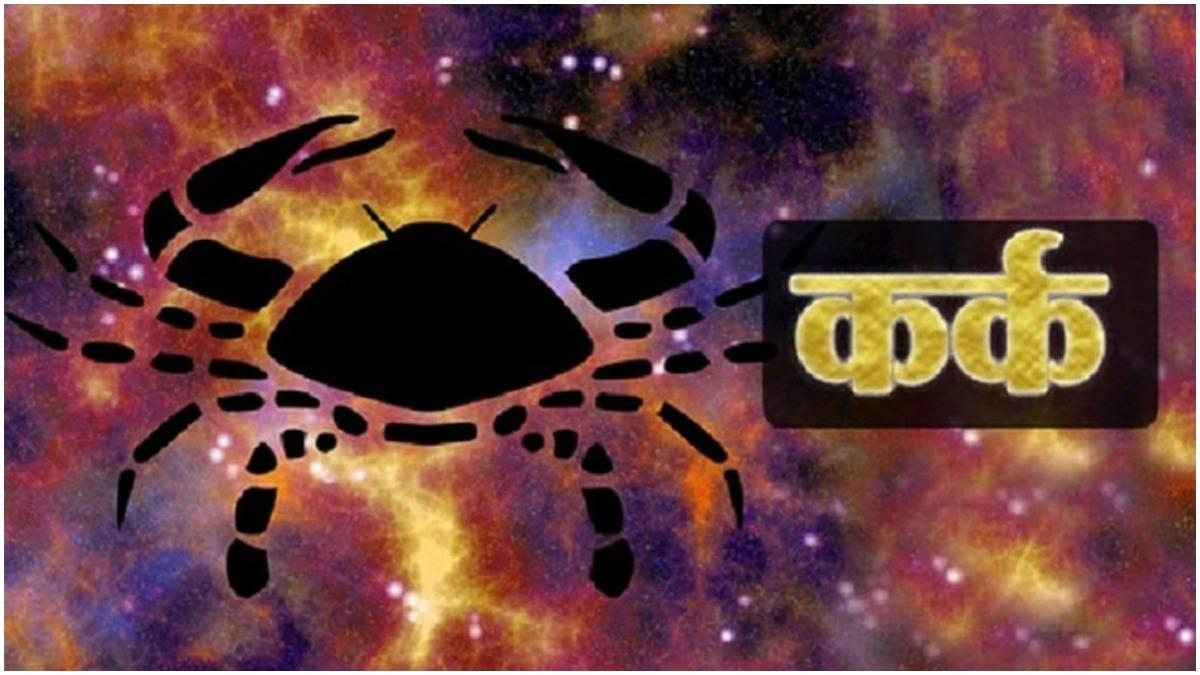 जानें कैसा रहेगा कर्क राशिवालों का आज का दिन