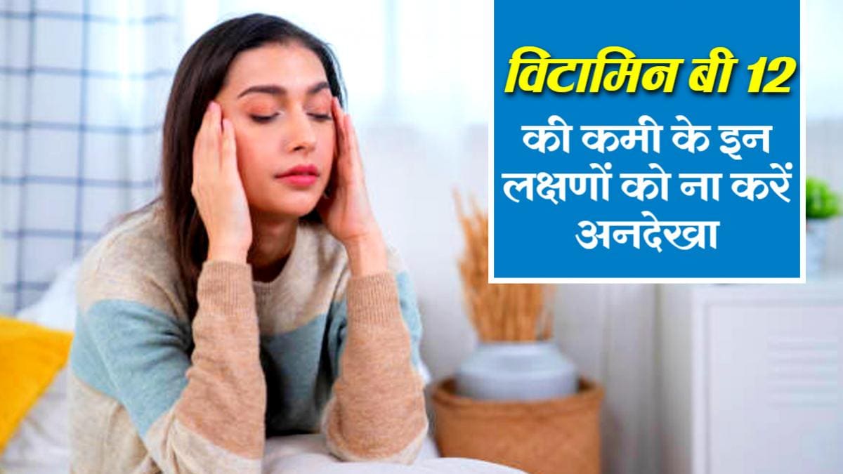 Vitamin B12 Deficiency व ट म न ब 12 क कम क स क त ह य लक षण अनद ख करन क न कर भ ल त र त ड क टर क द ख ए Vitamin B12 Deficiency Signs And Symptoms Of Cobalamin Vitamin B12 Deficiency व ट म न ब 12 क कम क स क त ह य लक षण अनद ख करन क न कर भ ल त र त ड क टर क द ख ए Vitamin B12 Deficiency Signs And Symptoms Of Cobalamin