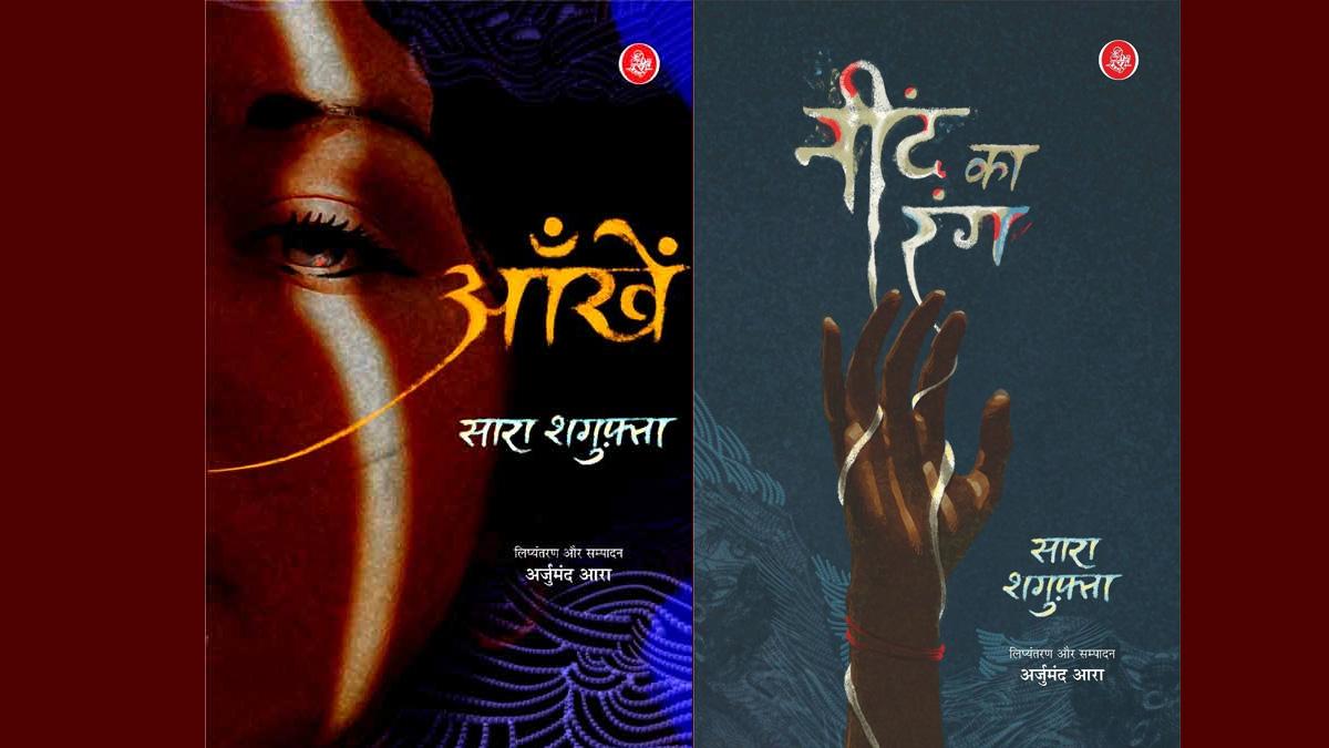 'आंखें' और 'नींद का रंग' का आवरण चित्रः सारा शगुफ़्ता का नज़्म संकलन अब हिंदी में