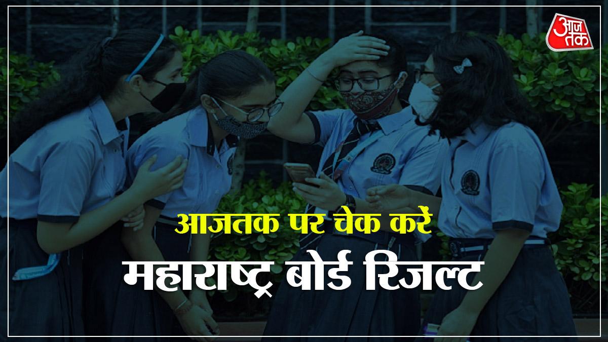 MSBSHSE Maharashtra Board Result 2022: