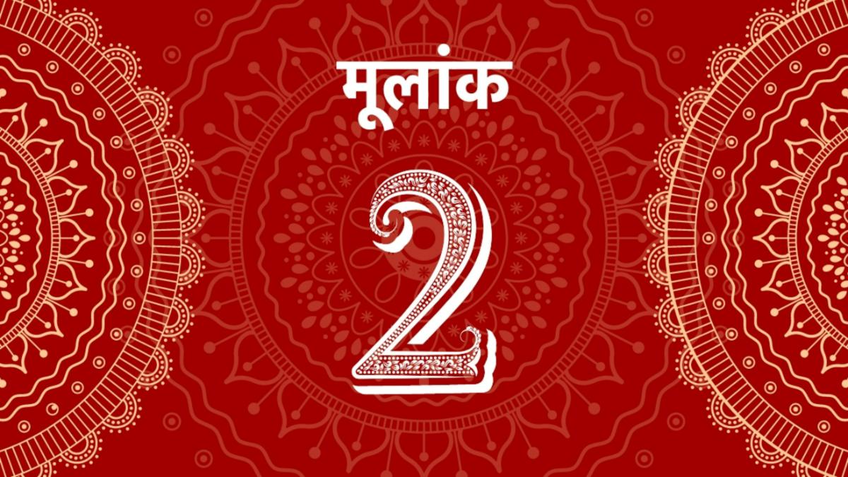 जानें कैसा रहेगा 2 मूलांक वालों का आज का दिन